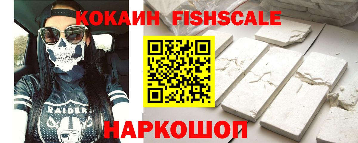 Кокаин Fish Scale Нерюнгри