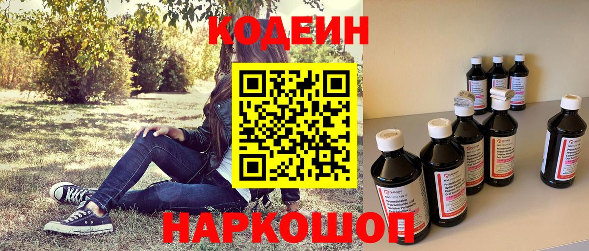 Codein напиток Lean (лин) Нерюнгри